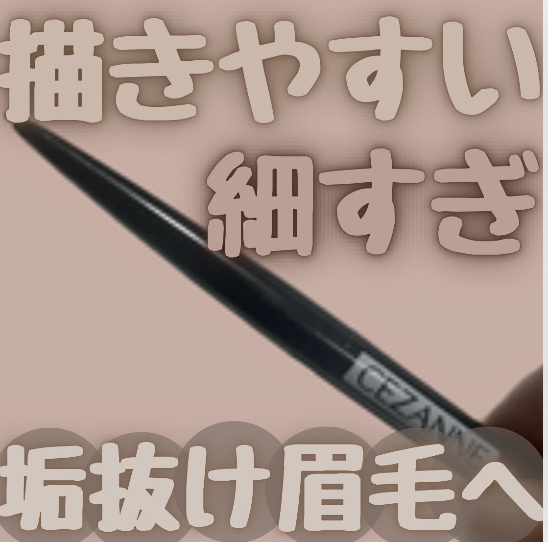 細くて描きやすすぎる！？

CEZANNE 超細芯アイブロウ 02 オリーブブラウン🫒

🌷おすすめポイント🌷
✏️細い芯でナチュラルで繊細な眉毛が描きやすい
✏️低コスパでクオリティが高い
✏️カラーも選べるから、自分に合った色を合