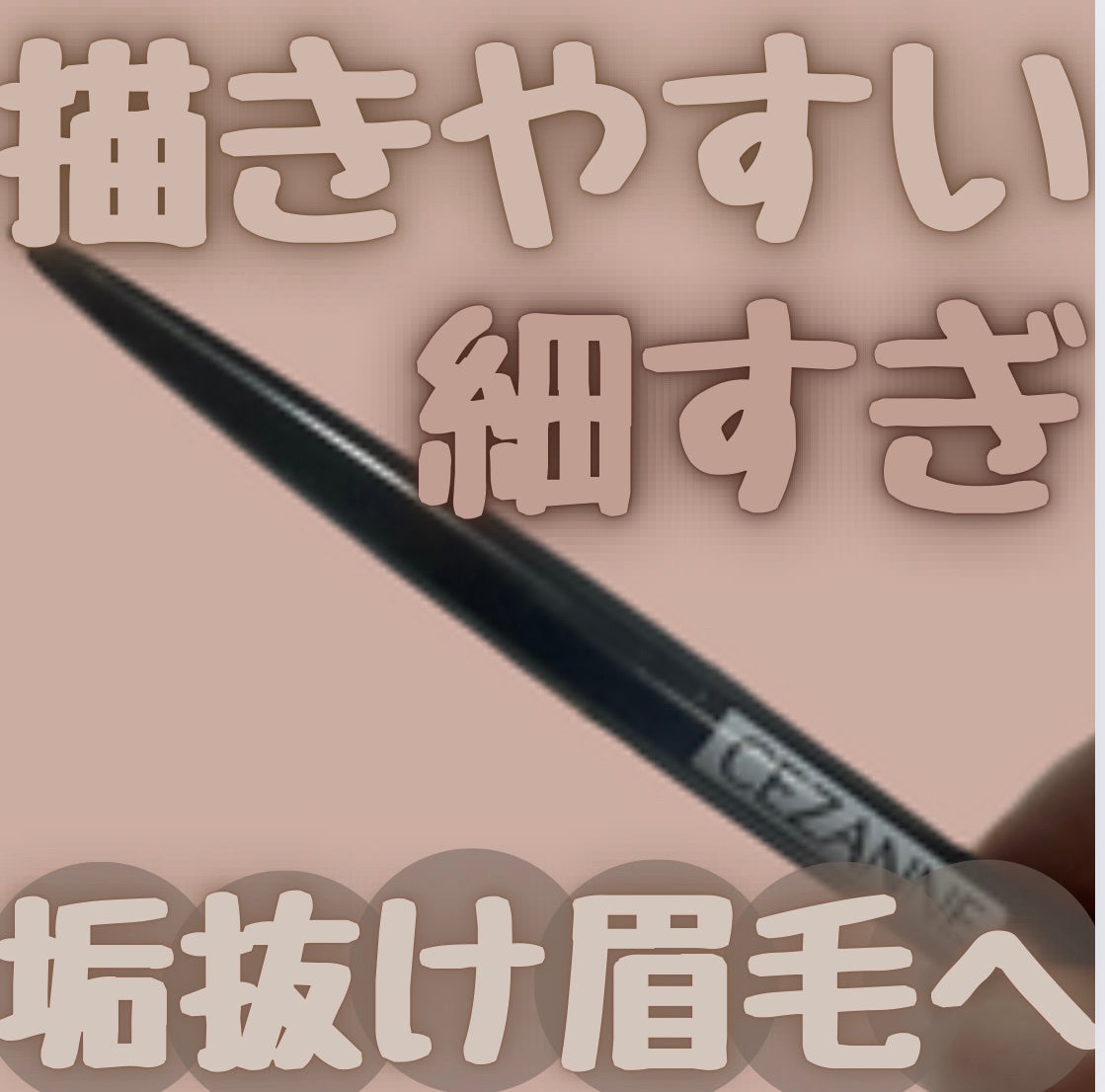 超細芯アイブロウ/CEZANNE/アイブロウペンシルを使ったクチコミ(1枚目)