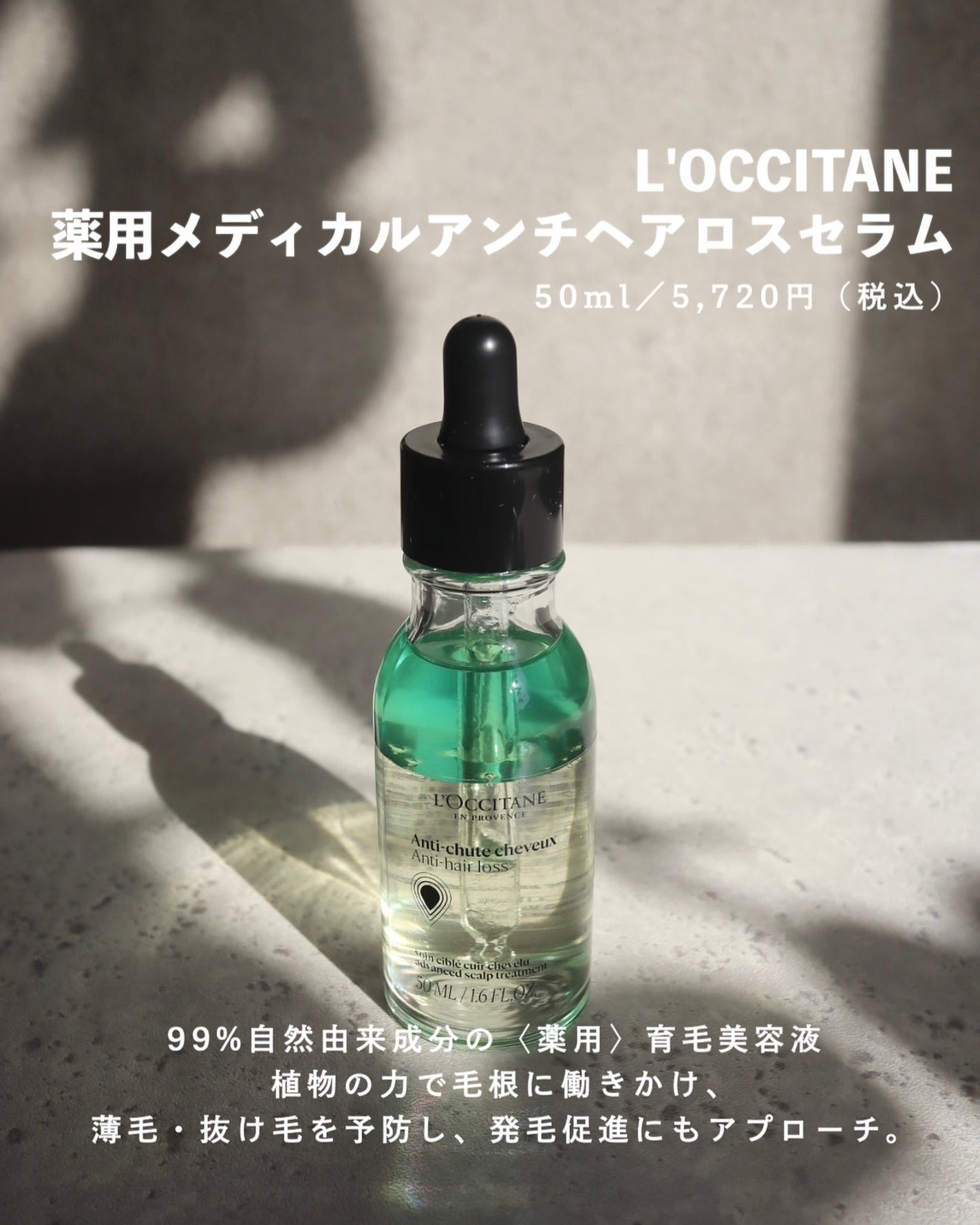 薬用 メディカル アンチヘアロスセラム/L'OCCITANE/頭皮ローションを使ったクチコミ(2枚目)