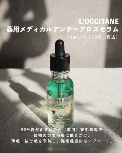 薬用 メディカル アンチヘアロスセラム/L'OCCITANE/頭皮ローションを使ったクチコミ(2枚目)