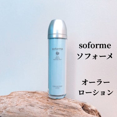 soforme オーラーローション/soforme/化粧水を使ったクチコミ（1枚目）