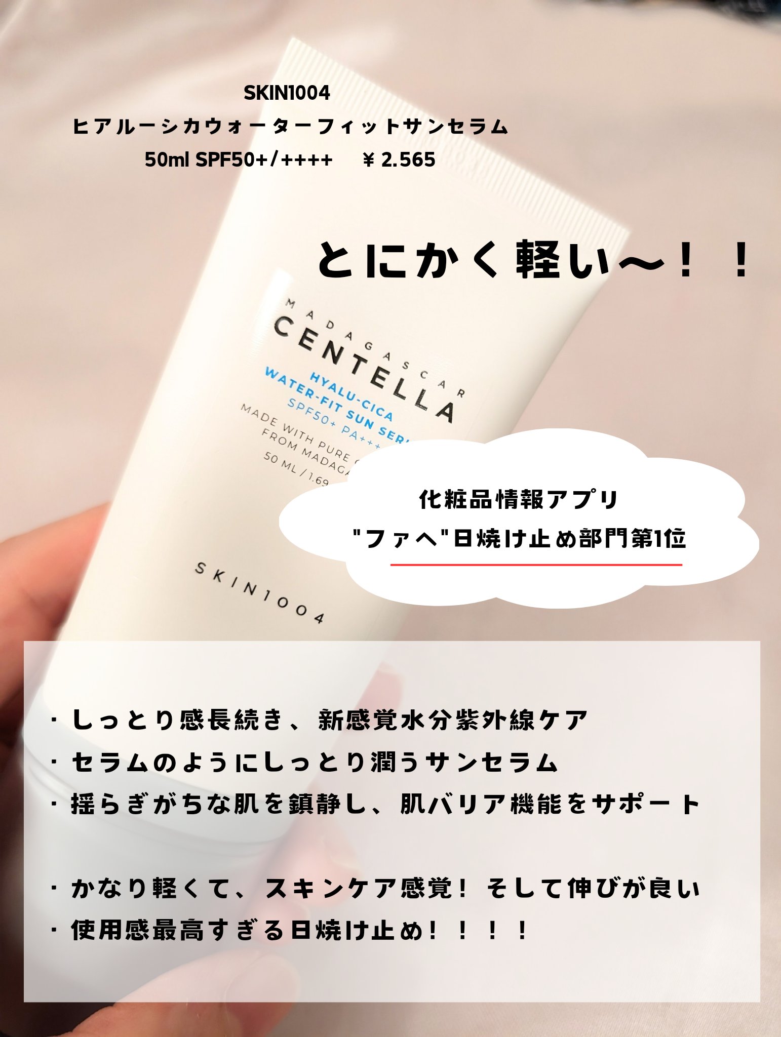 ヒアルーシカ ウォーターフィット サンセラム/SKIN1004/日焼け止めローションを使ったクチコミ（2枚目）