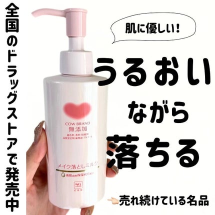 メイク落としミルク/カウブランド無添加/ミルククレンジングを使ったクチコミ(1枚目)