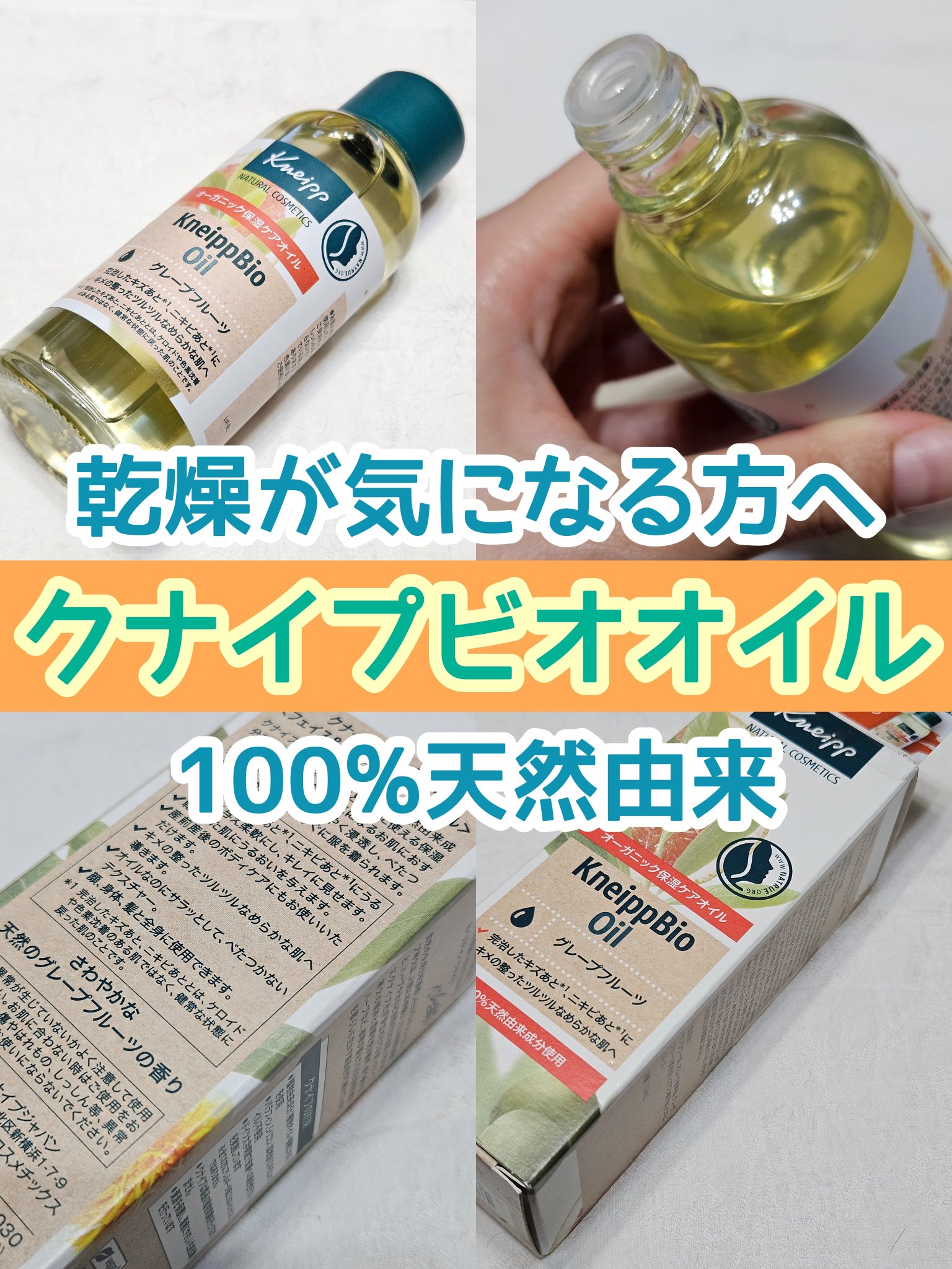 クナイプビオ オイル/クナイプ/ボディオイルを使ったクチコミ（1枚目）