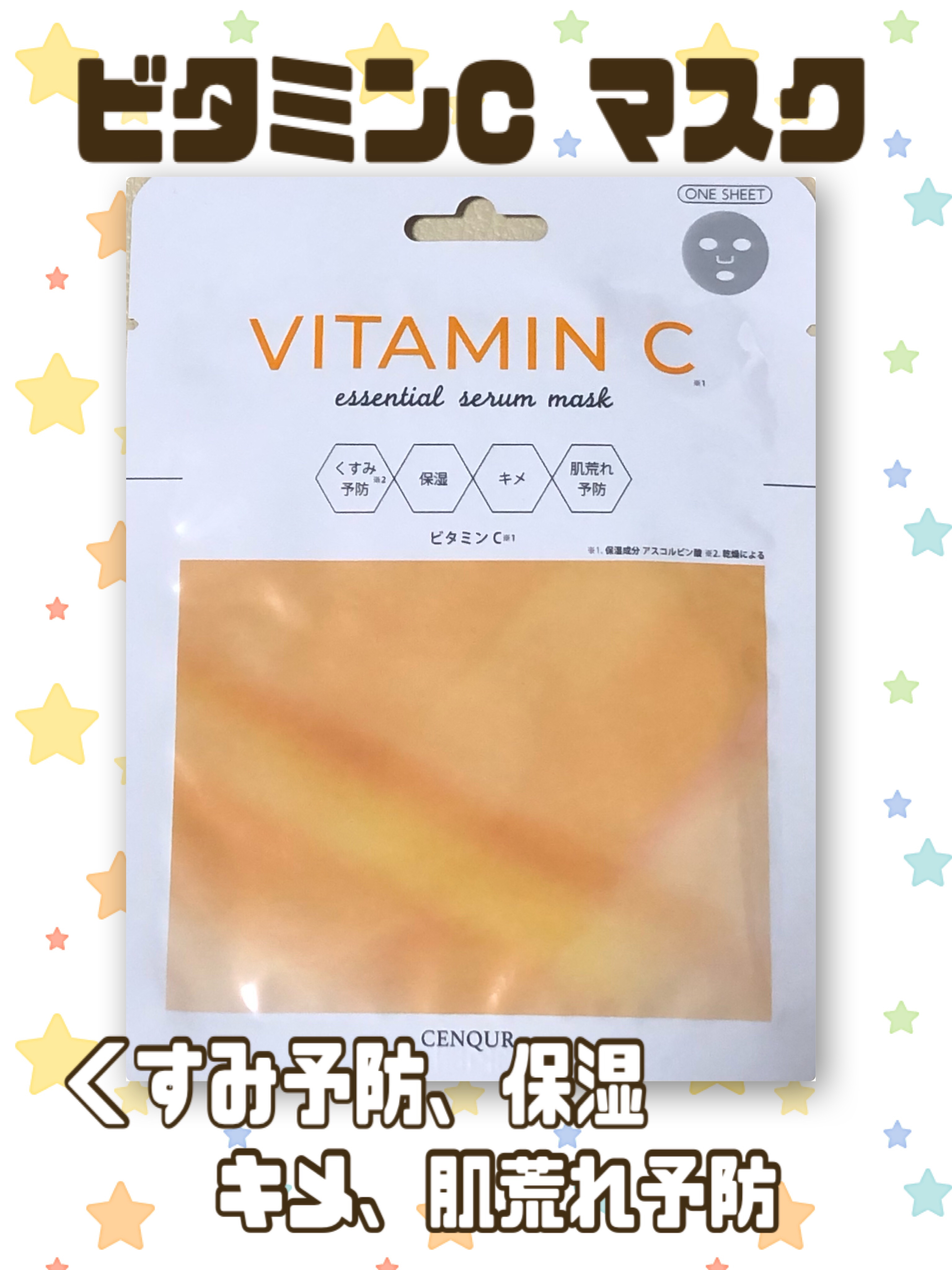 エッセンシャルセラム ビタミンC /CENQUR/シートマスク・パックを使ったクチコミ（1枚目）