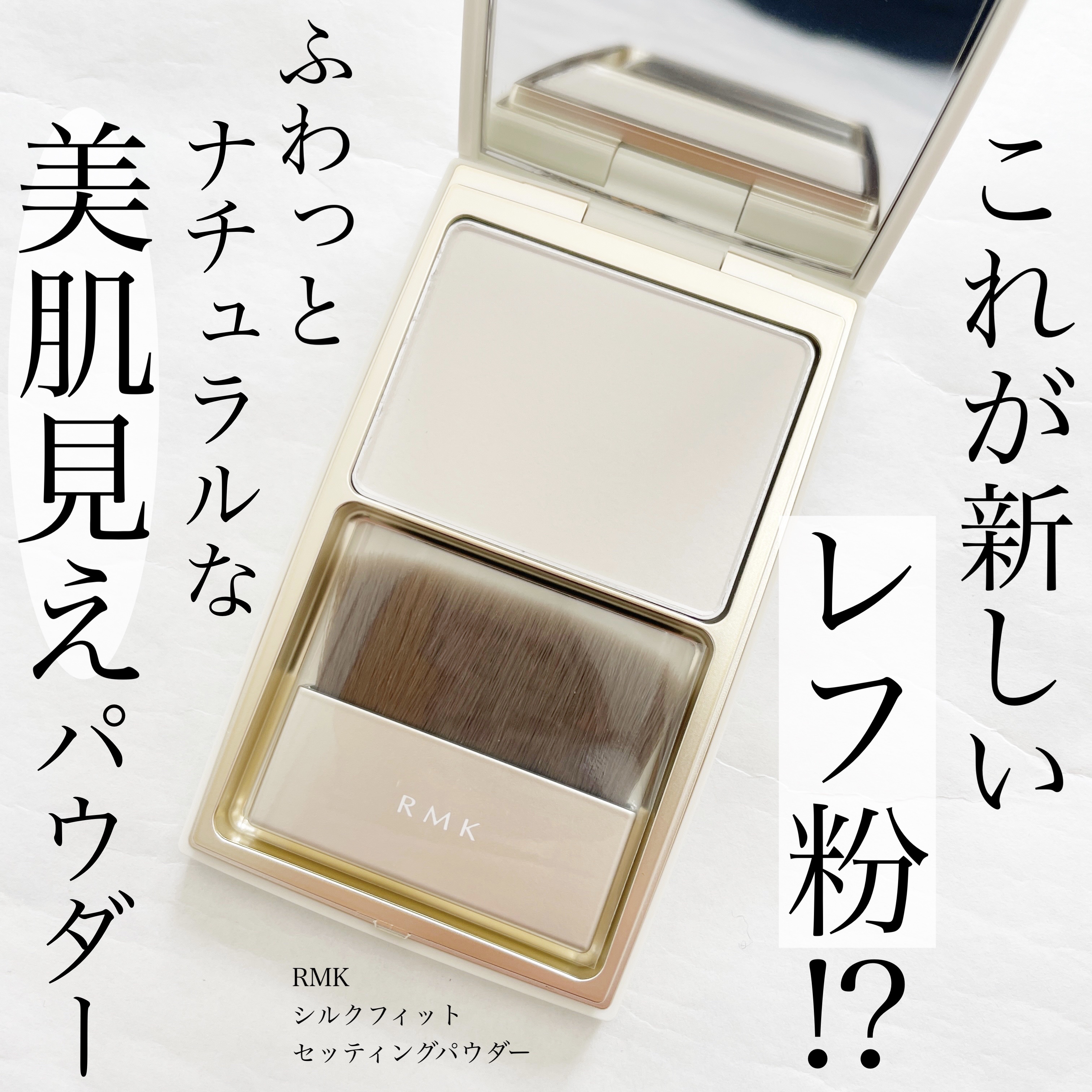 シルクフィット セッティングパウダー/RMK/プレストパウダーを使ったクチコミ（1枚目）