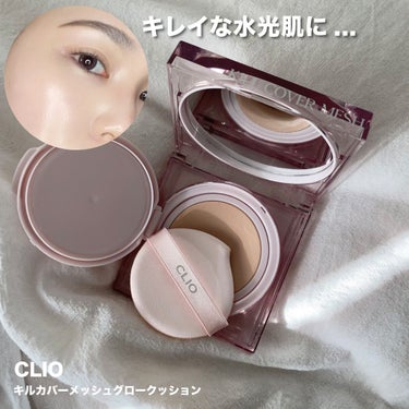 キル カバー メッシュ グロウ クッション/CLIO/クッションファンデーションを使ったクチコミ（2枚目）