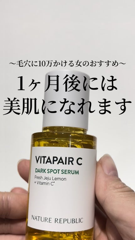 ビタペアC シミケアセラム/ネイチャーリパブリック/美容液の人気ショート動画