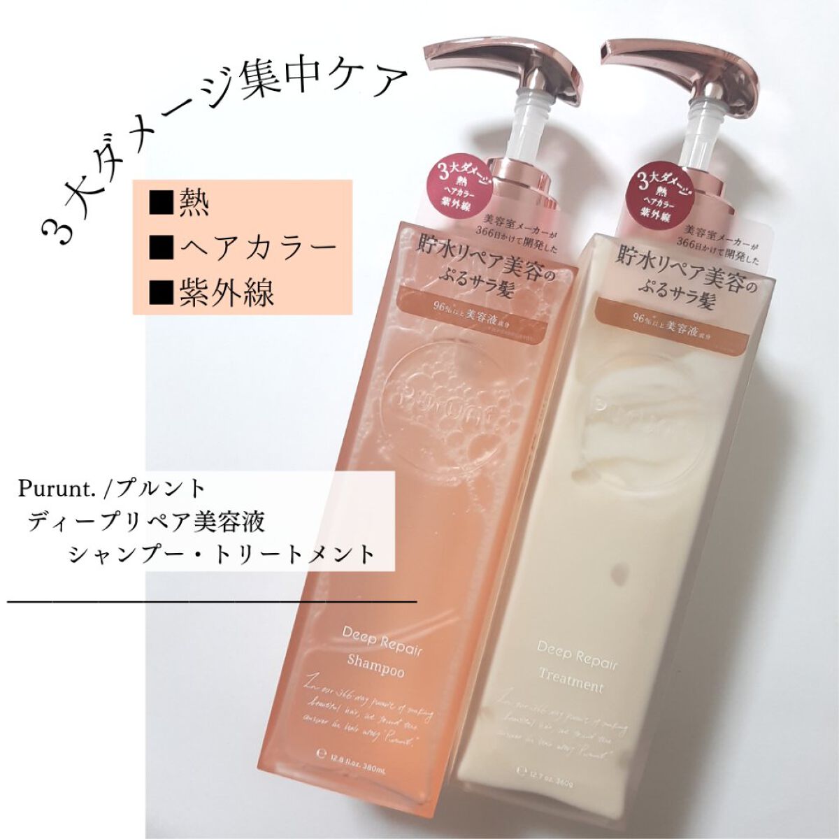 プルント ディープリペア美容液シャンプー／トリートメント/Purunt./市販シャンプーを使ったクチコミ（1枚目）