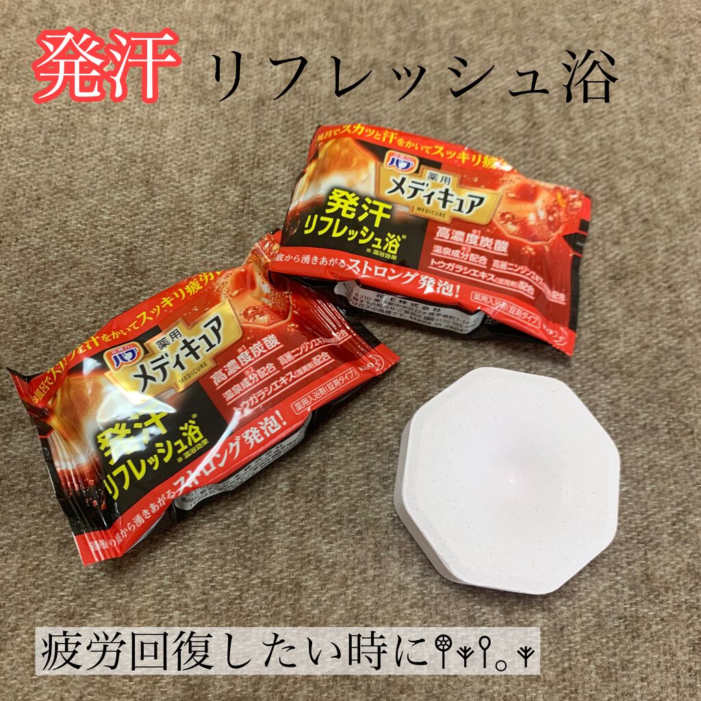 メディキュア 発汗リフレッシュ浴/バブ/炭酸系入浴剤を使ったクチコミ（1枚目）