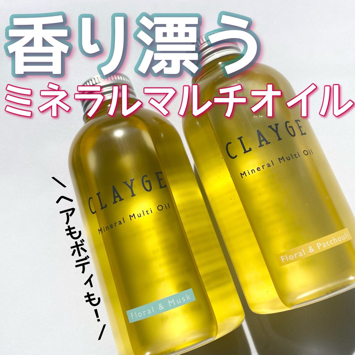 ミネラルマルチオイル フローラル＆パチュリ/CLAYGE/ヘアオイルを使ったクチコミ（1枚目）