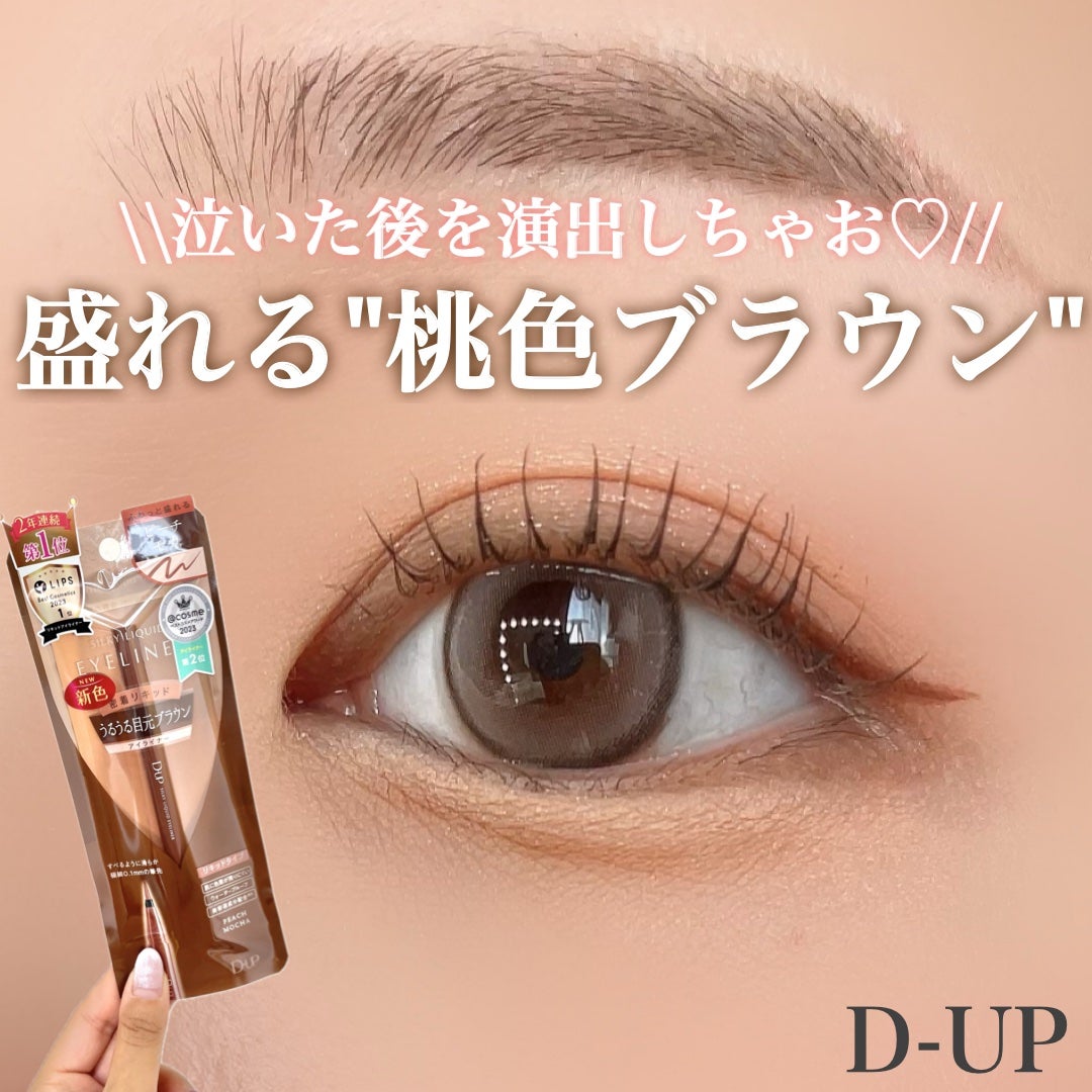 シルキーリキッドアイライナーWP/D-UP/リキッドアイライナーを使ったクチコミ(1枚目)