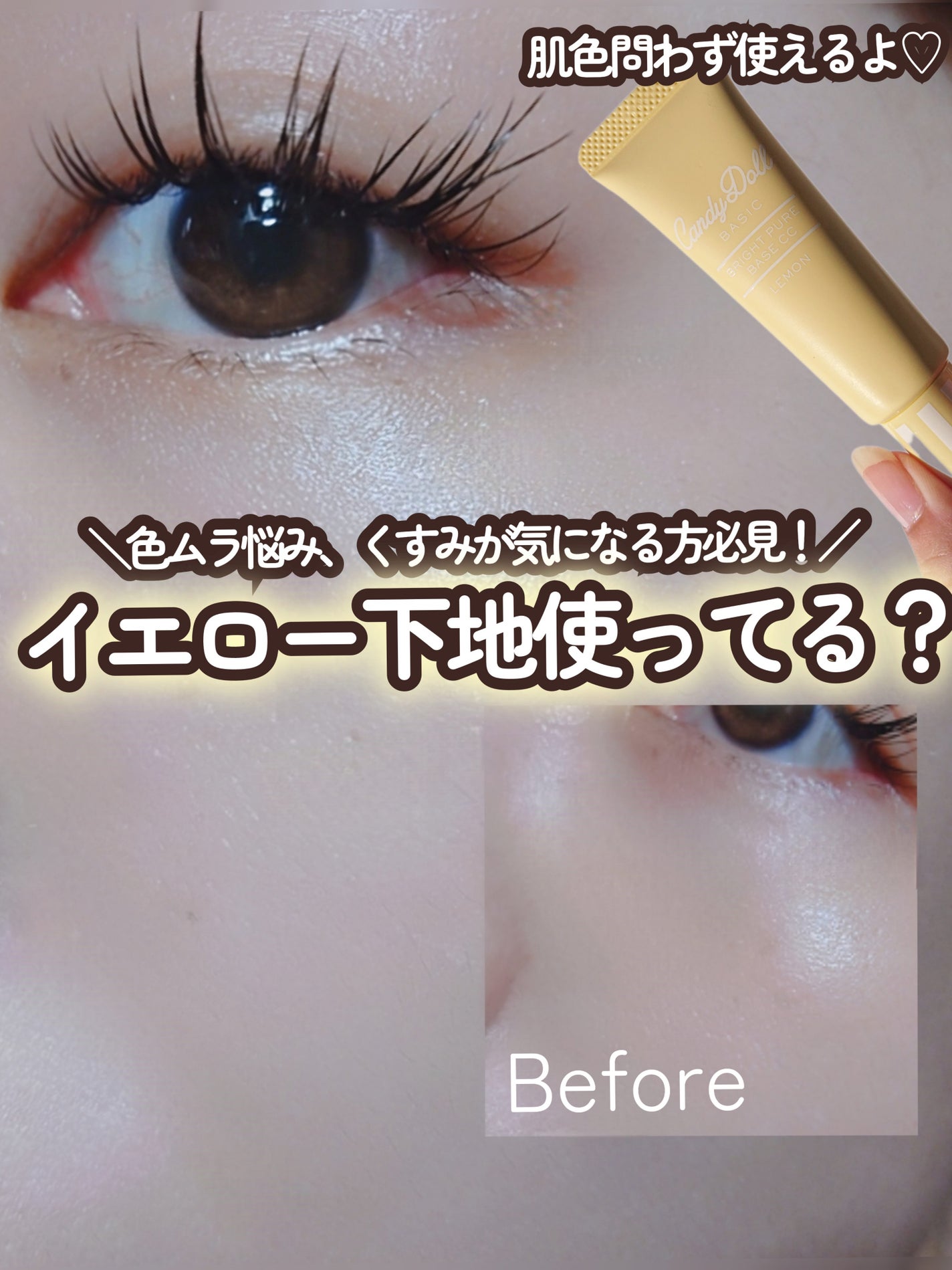 ブライトピュアベースCC/CandyDoll/CCクリームを使ったクチコミ(1枚目)