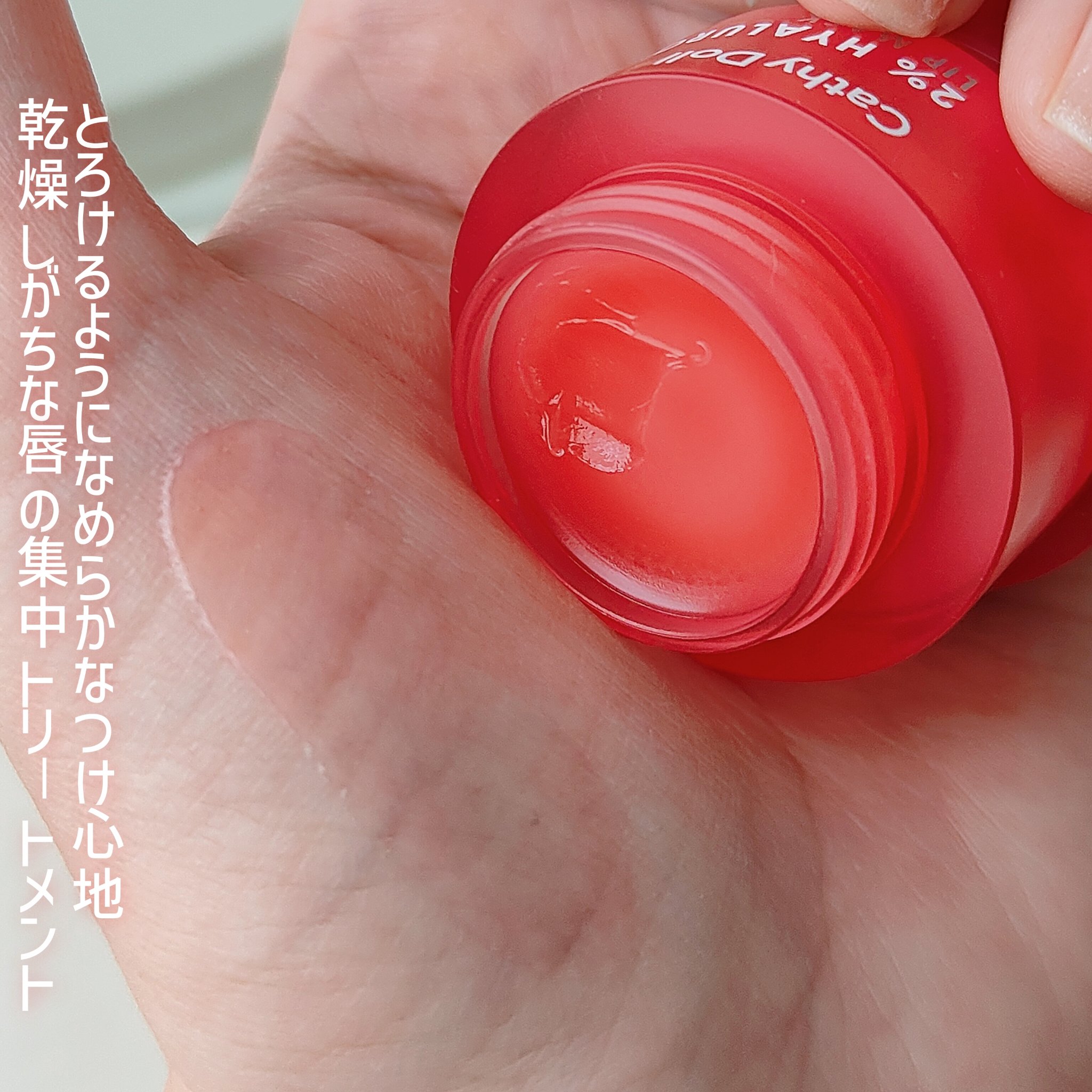 ヒアルロン酸リップマスク/CathyDoll/リップマスクを使ったクチコミ（2枚目）