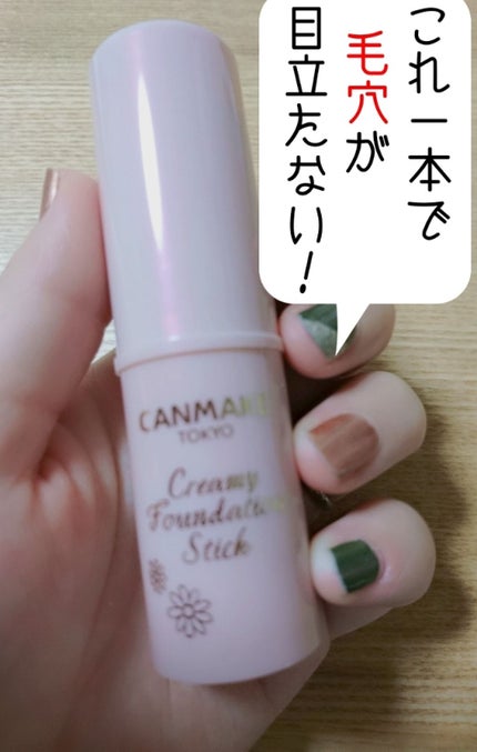 クリーミーファンデーションスティック/キャンメイク/その他ファンデーションを使ったクチコミ(1枚目)