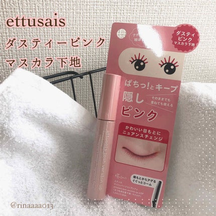 エテュセ アイエディション (マスカラベース)/ettusais/マスカラ下地を使ったクチコミ(1枚目)