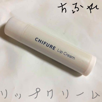 リップ クリーム/ちふれ/リップクリームを使ったクチコミ(1枚目)