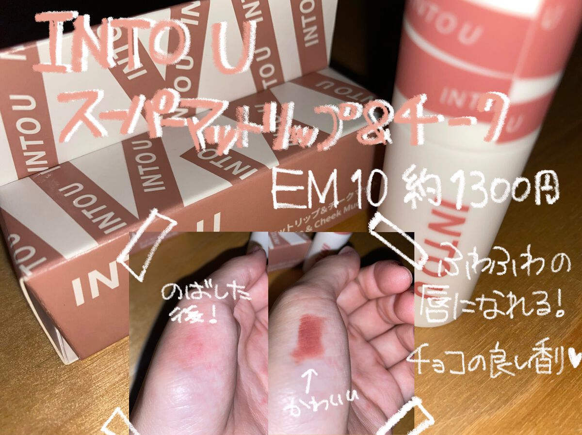 スーパーマットリップ＆チークマッド/INTO U/口紅を使ったクチコミ（2枚目）
