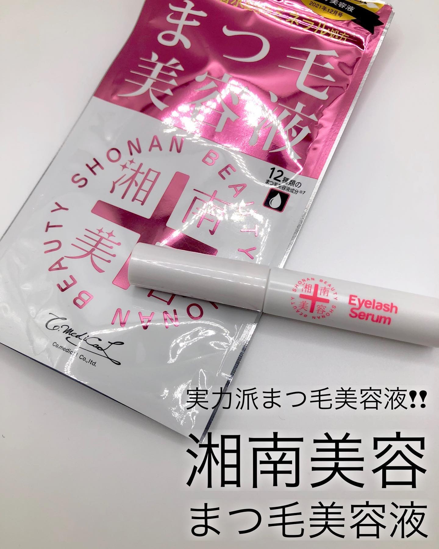 湘南美容まつ毛美容液/Co-medical+/まつげ美容液を使ったクチコミ（1枚目）