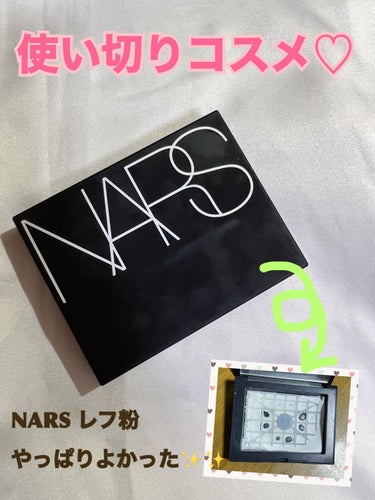 


こんにちは〜！
ハナハナです💕



最近使い切ったパウダー✨
NARSのライトリフレクティングセッティングパウダー プレスト N


大人気のパウダー使ってみて、
最初は正直あんまり好きじゃない