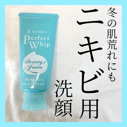 パーフェクトホイップ アクネケア/SENKA(専科)/洗顔フォームを使ったクチコミ(1枚目)
