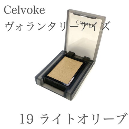 セルヴォーク ヴォランタリー アイズ 19 ライトオリーブ/Celvoke/単色アイシャドウの画像
