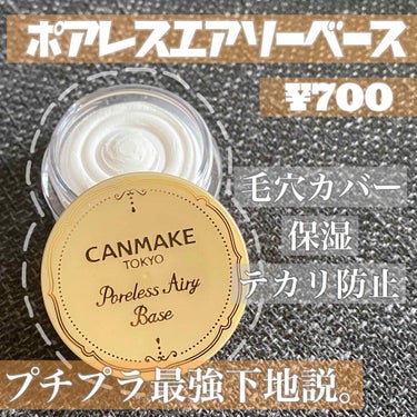 *
プチプラ神下地🧚‍♀️
*
『CANMAKE ポアレスエアリーベース No.01』
*
この下地おすすめします！
プチプラ下地、セザンヌの皮脂テカリ防止下地とかちふれのメーキャップベースとかも人気だ