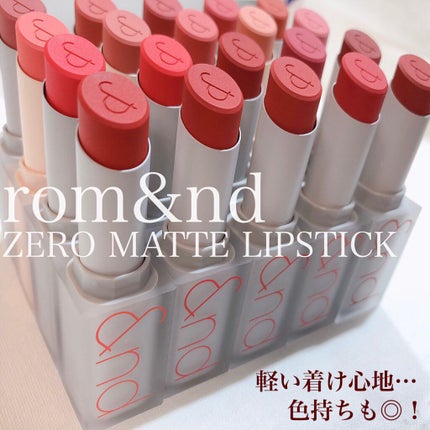 ゼロマットリップスティック/rom&nd/口紅を使ったクチコミ(1枚目)