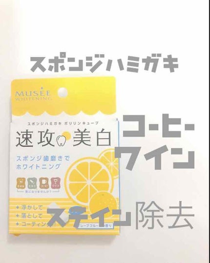 ポリリンキューブ 速攻美白 グレープフルーツの香り/ミュゼホワイトニング/歯磨き粉を使ったクチコミ(1枚目)