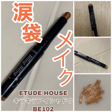 キラキラ アイシャドウ BR406/ETUDE/ジェル・クリームアイシャドウの画像