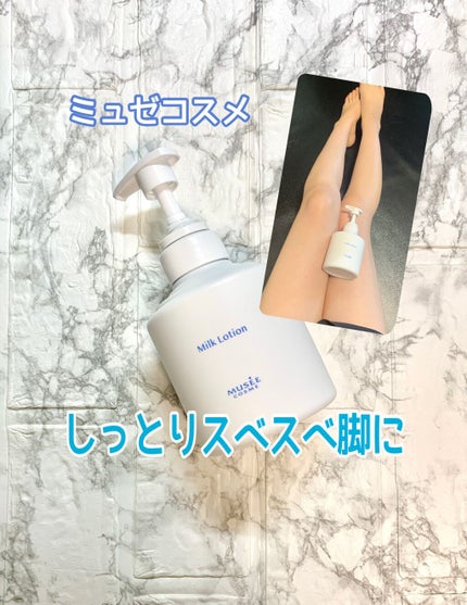 ミュゼコスメ ミルクローション/ミュゼコスメ/ボディミルクを使ったクチコミ(1枚目)