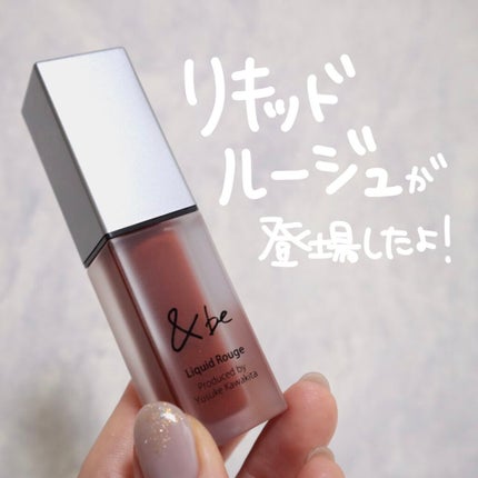 &be リキッドルージュ/&be/口紅を使ったクチコミ(3枚目)