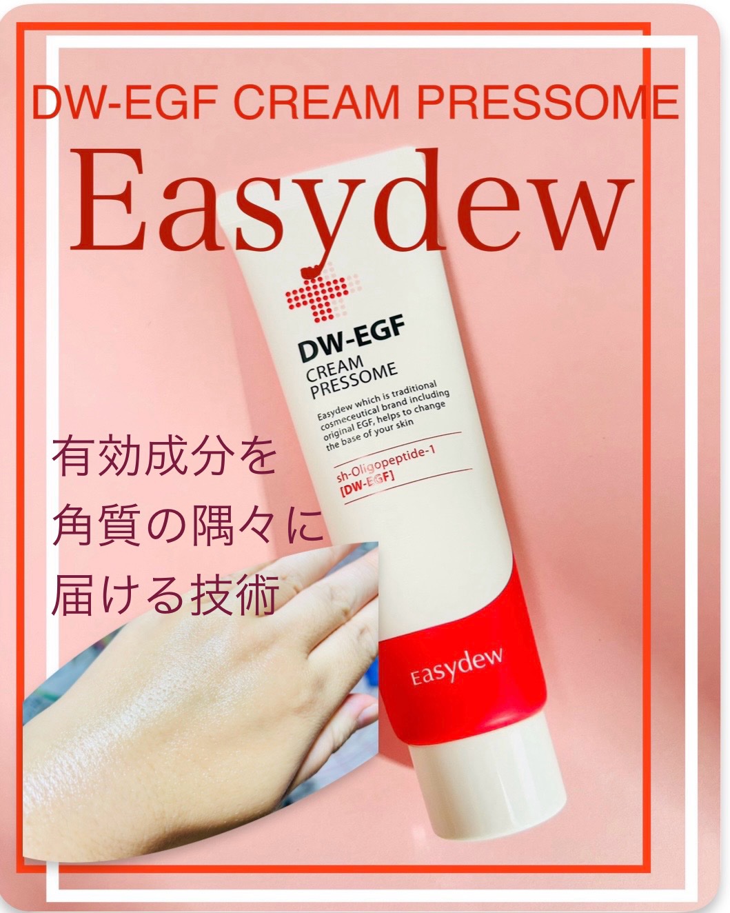 Easydew DW-EGF CREAM PRESSOMEのクチコミ「EGFでハリツヤのある肌に。
本当にツヤツヤ(*'▽'*)  

インスタグラムのプレゼントキ.....」（1枚目）
