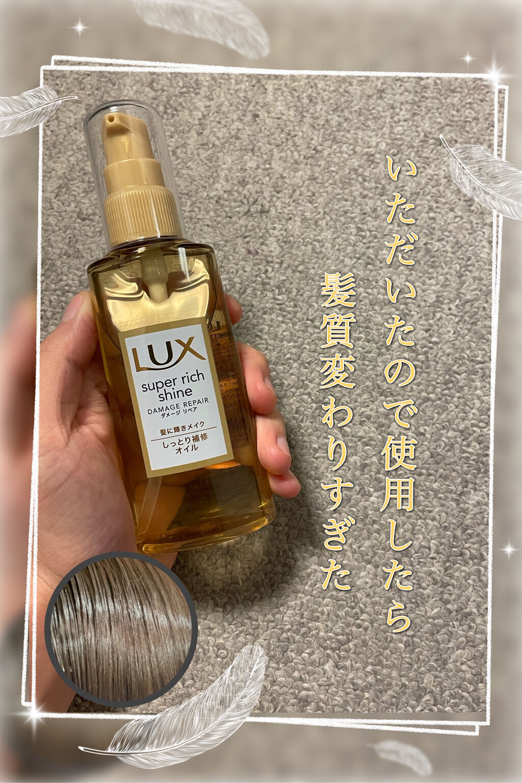 スーパーリッチシャイン ダメージリペア リッチ補修オイル/LUX/ヘアオイルを使ったクチコミ（1枚目）