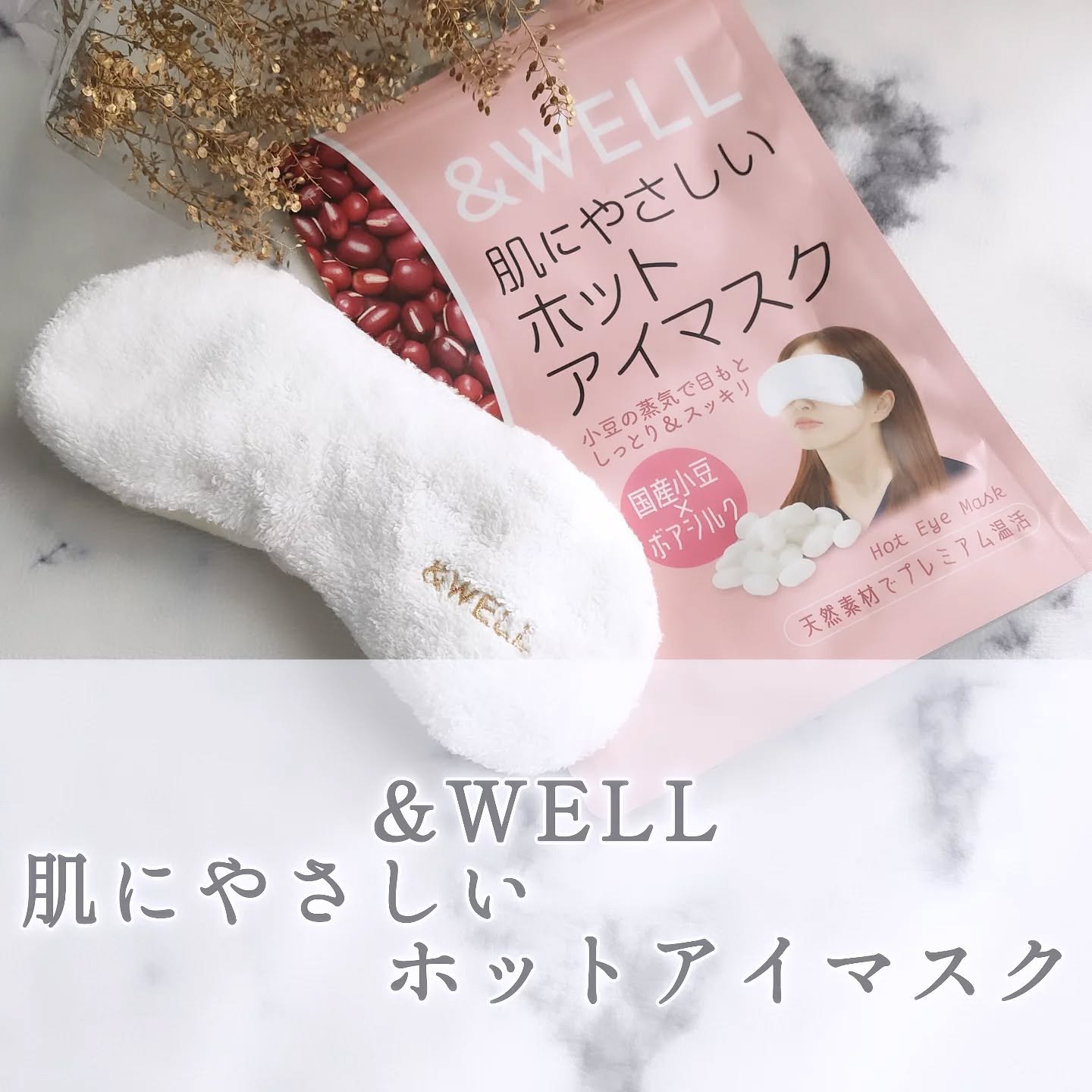 肌にやさしいホットアイマスク/&WELL/ホットアイマスクを使ったクチコミ（1枚目）