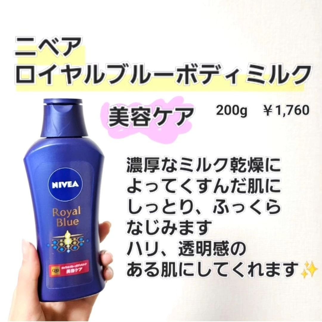 ニベア ロイヤルブルーボディミルク 美容ケア/ニベア/ボディミルクを使ったクチコミ(2枚目)
