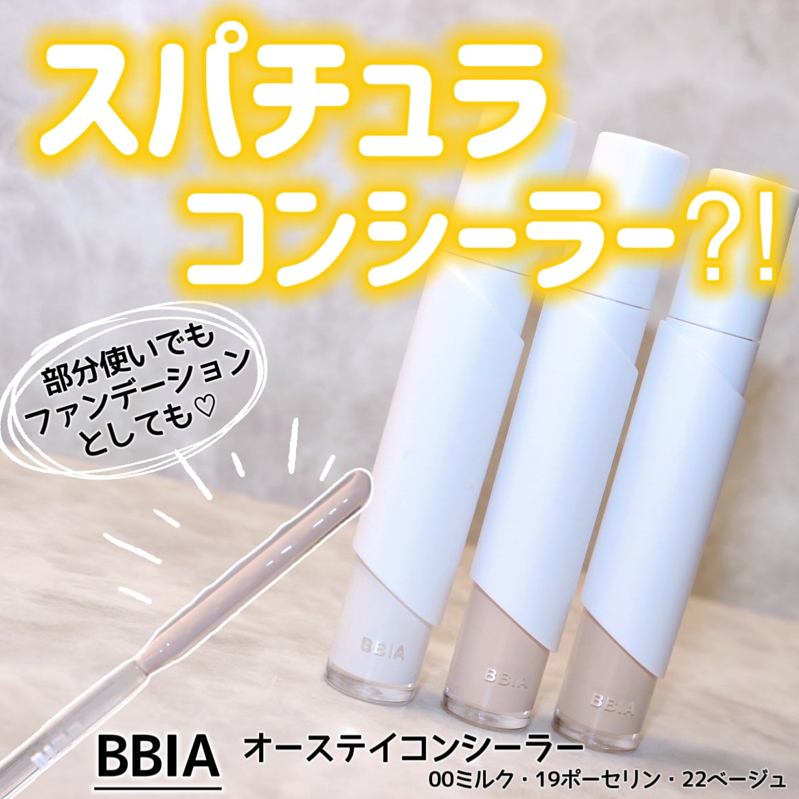 オーステイコンシーラー/BBIA/リキッドコンシーラーを使ったクチコミ(1枚目)