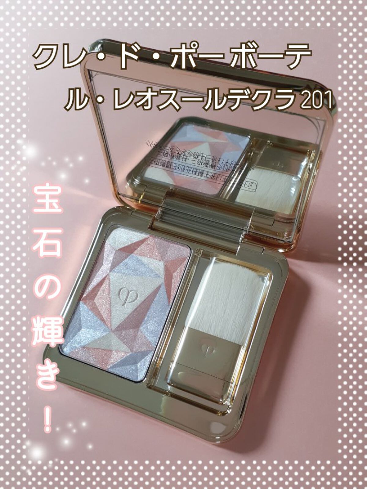 ル・レオスールデクラ /クレ・ド・ポー ボーテ/パウダーハイライトを使ったクチコミ(1枚目)