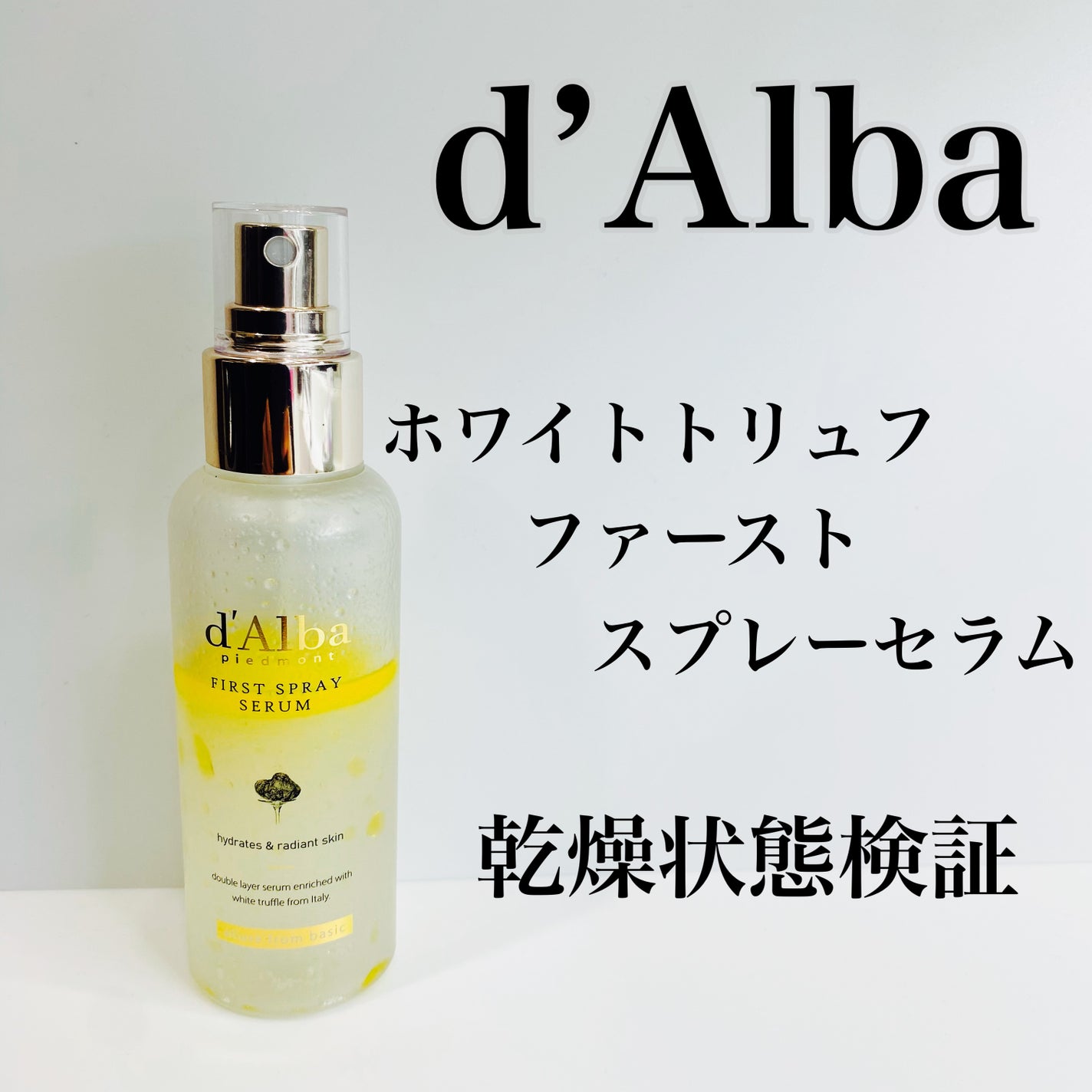 ダルバ ホワイトトリュフファーストスプレーセラム/ダルバ/ミスト状化粧水を使ったクチコミ(1枚目)