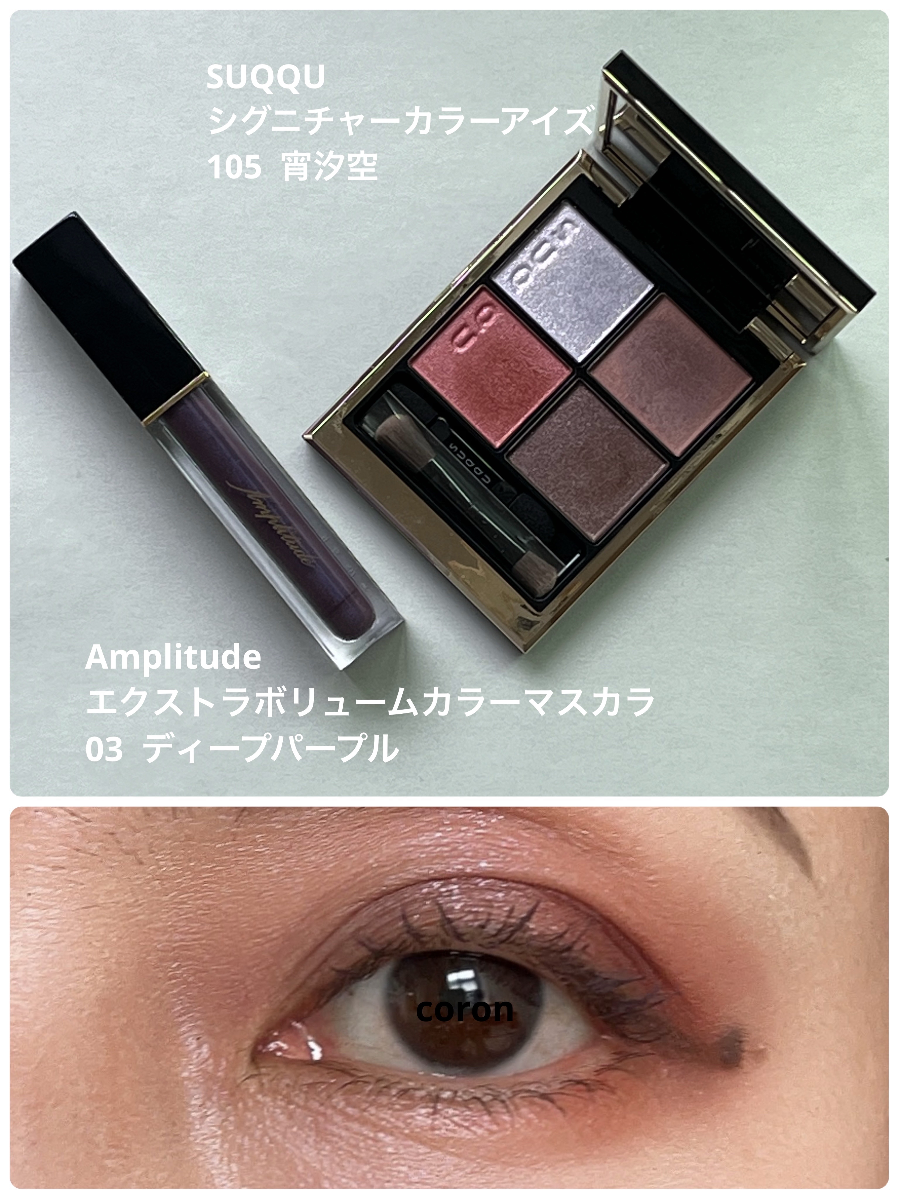 エクストラボリューム カラーマスカラ/Amplitude/マスカラを使ったクチコミ（1枚目）