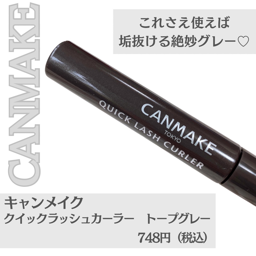 クイックラッシュカーラー TG トープグレー/キャンメイク/マスカラ下地を使ったクチコミ（2枚目）