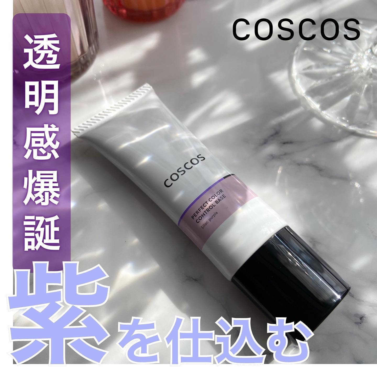 カラーコントロールベース ライラックパープル/COSCOS/化粧下地を使ったクチコミ（1枚目）