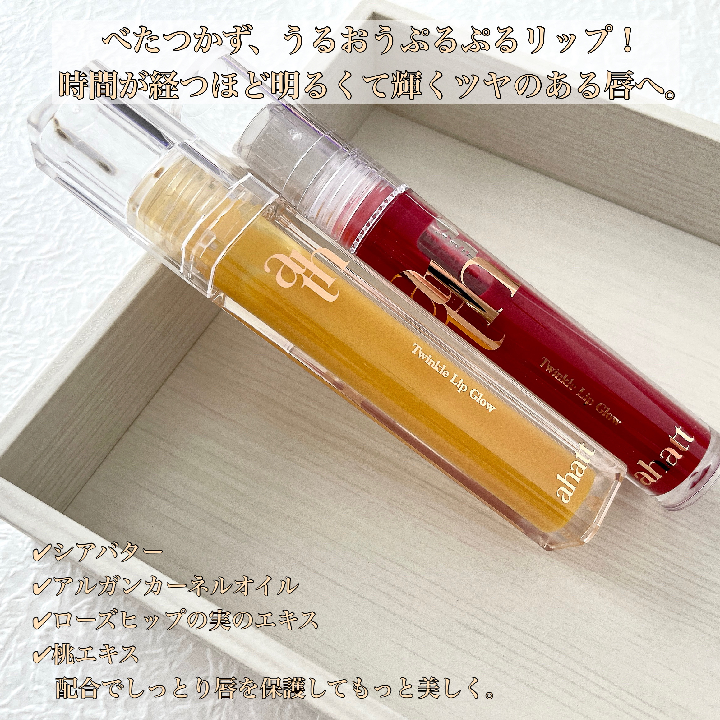 トゥインクルリップグロウ/ahatt/リップグロスを使ったクチコミ（2枚目）