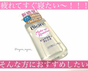 ビオレ ピュアスキンクレンズのクチコミ「疲れて今すぐ寝たい！だけど
「メイク落とさなきゃ😩」
「スルッと簡単にクレンジングしたい」
そ.....」（1枚目）