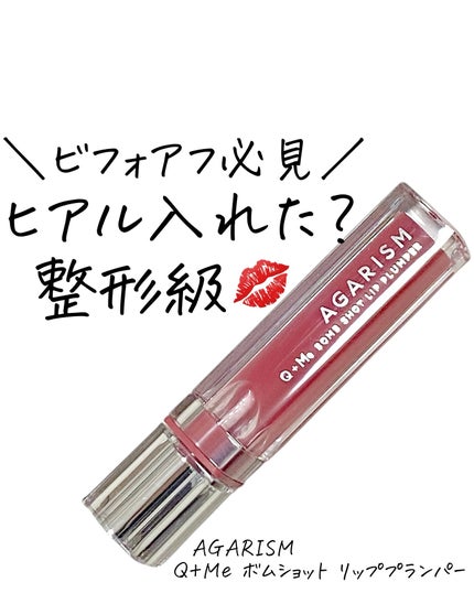 Q+Me ボムショットリッププランパー+/AGARISM/リッププランパーを使ったクチコミ(1枚目)