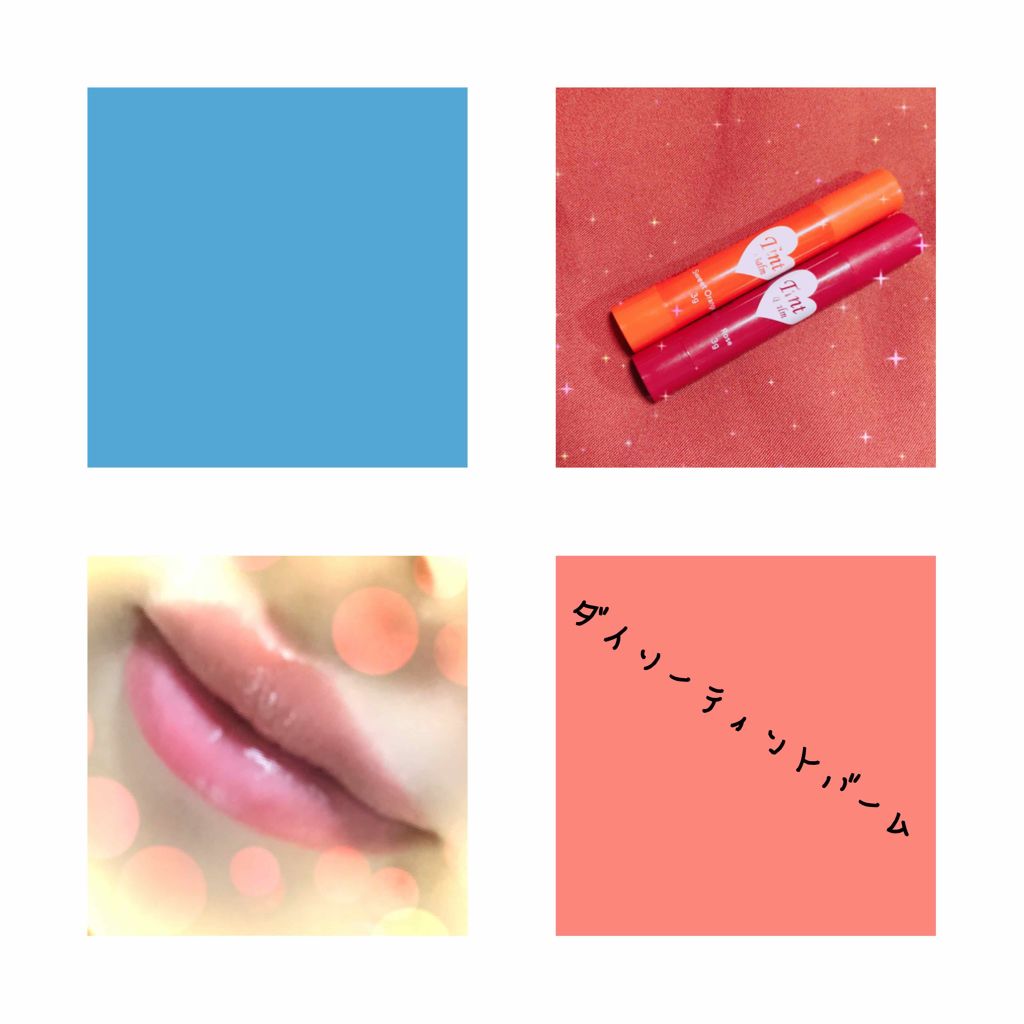ティントバーム/DAISO/リップティントを使ったクチコミ（2枚目）