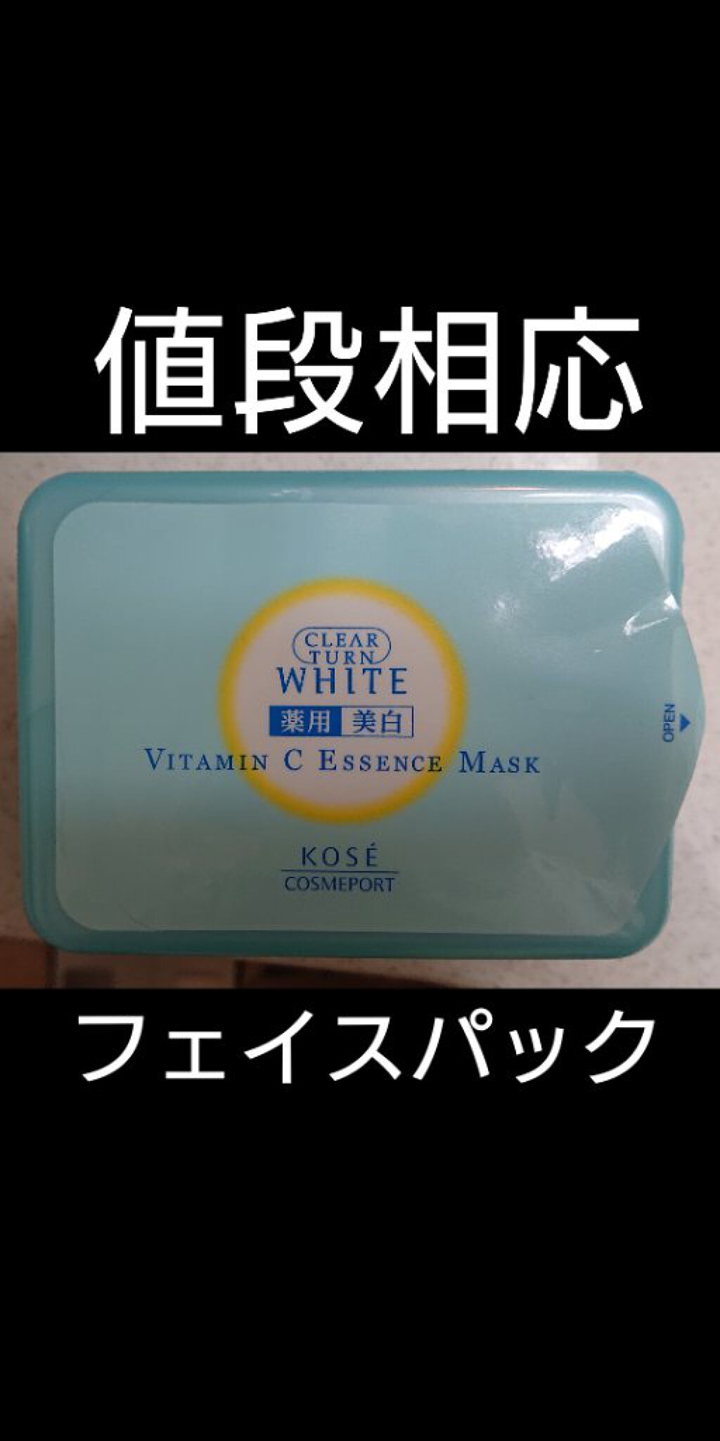 エッセンスマスク (ビタミンC)/クリアターン/シートマスク・パックを使ったクチコミ（1枚目）