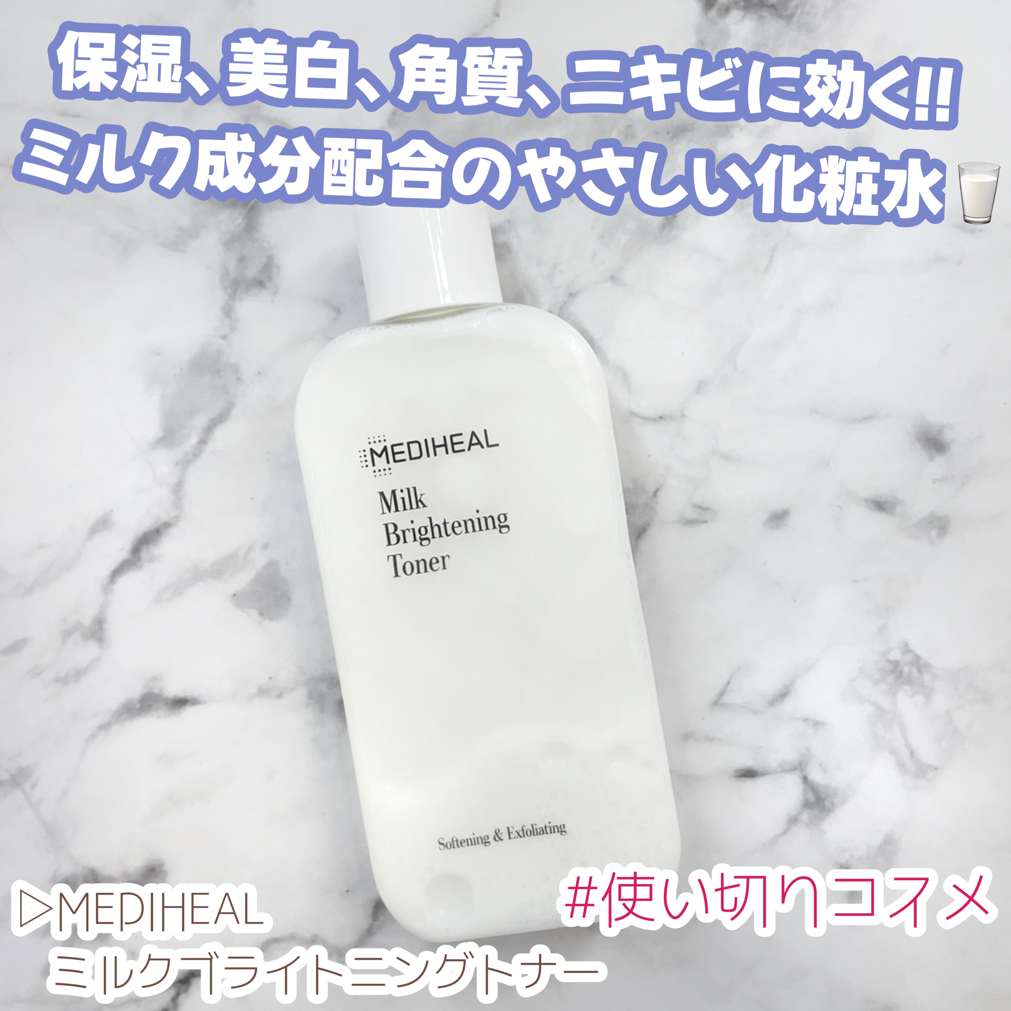 ミルクブライトニングトナー/MEDIHEAL/化粧水を使ったクチコミ（1枚目）