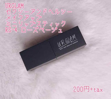 UR GLAM     MINI LIPSTICK/U R GLAM/口紅を使ったクチコミ（1枚目）