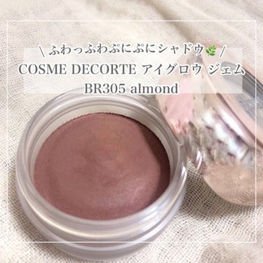 アイグロウ ジェム BR305/DECORTÉ/ジェル・クリームアイシャドウを使ったクチコミ（2枚目）